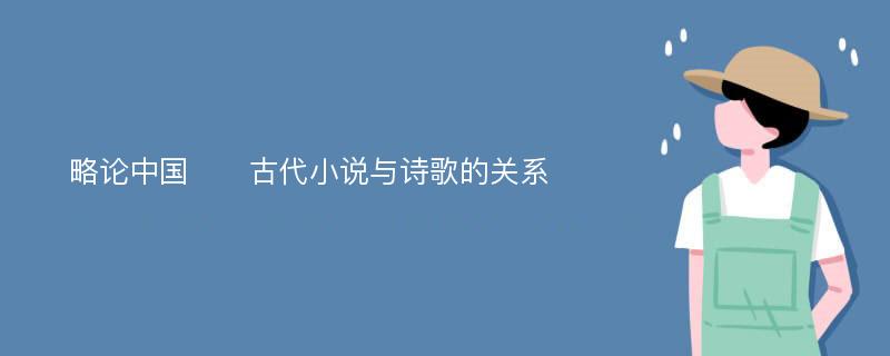 略论中国​​古代小说与诗歌的关系