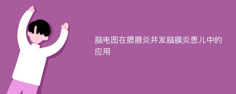 脑电图在腮腺炎并发脑膜炎患儿中的应用