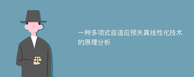 一种多项式自适应预失真线性化技术的原理分析