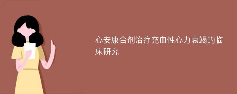 心安康合剂治疗充血性心力衰竭的临床研究