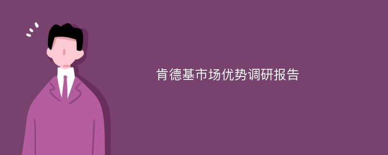 肯德基市场优势调研报告