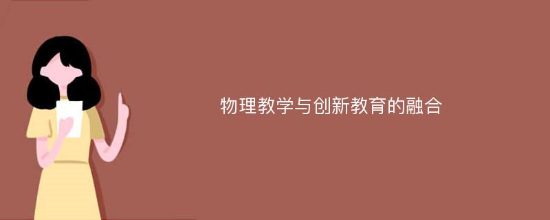 物理教学与创新教育的融合