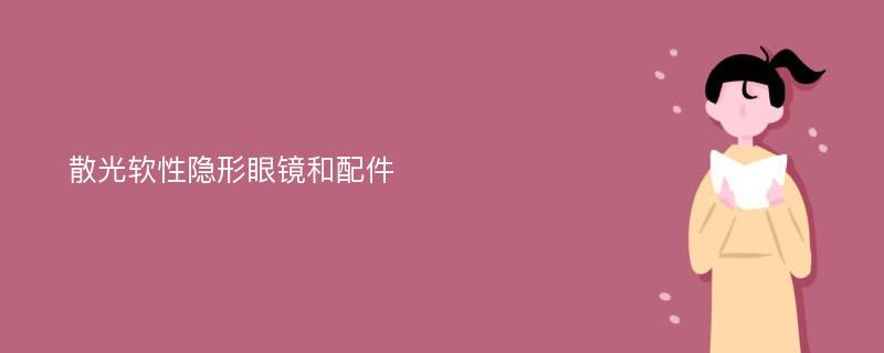 散光软性隐形眼镜和配件