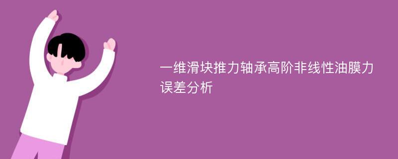 一维滑块推力轴承高阶非线性油膜力误差分析