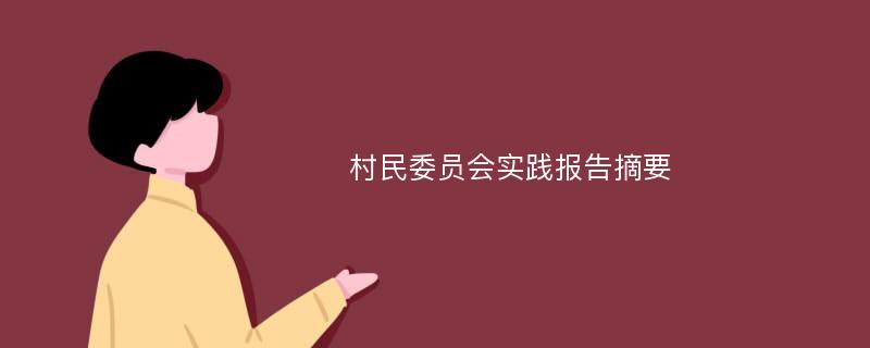 村民委员会实践报告摘要