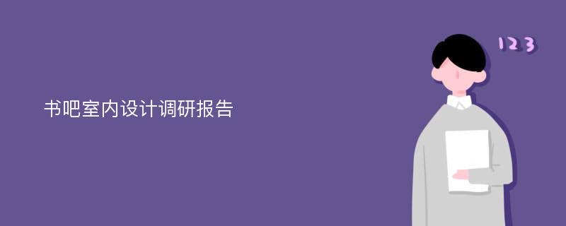 书吧室内设计调研报告