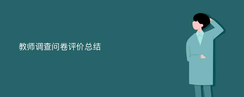 教师调查问卷评价总结