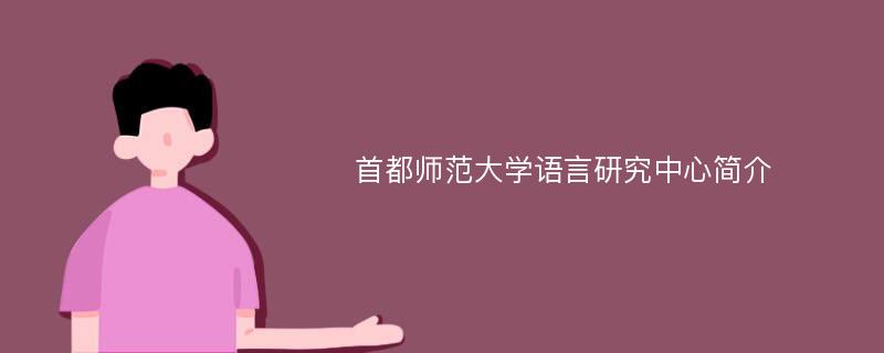 首都师范大学语言研究中心简介