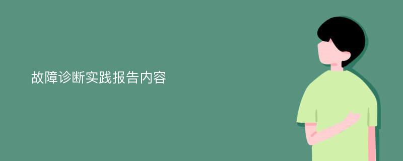 故障诊断实践报告内容