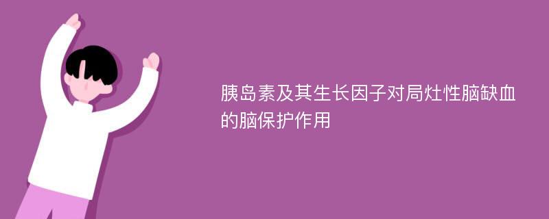 胰岛素及其生长因子对局灶性脑缺血的脑保护作用