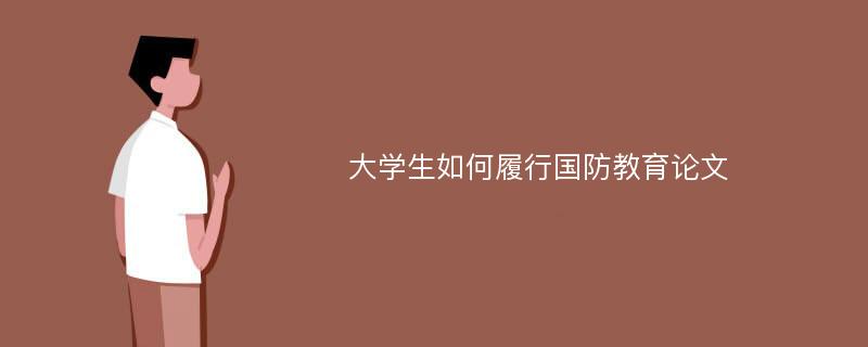 大学生如何履行国防教育论文