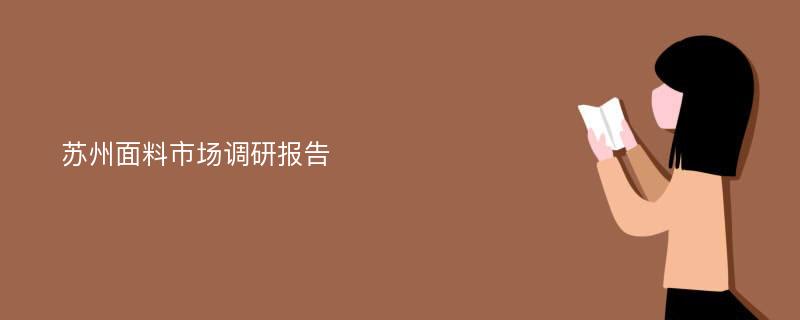 苏州面料市场调研报告