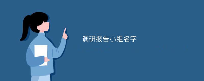 调研报告小组名字