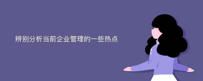 辨别分析当前企业管理的一些热点