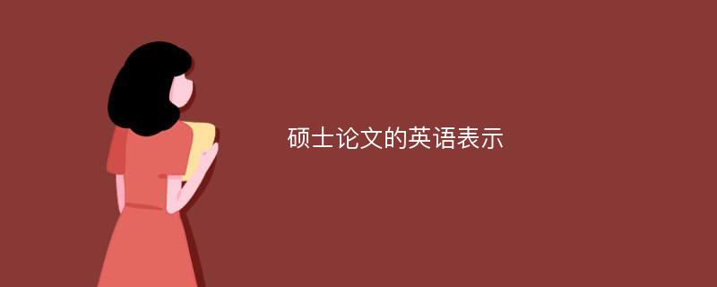 硕士论文的英语表示