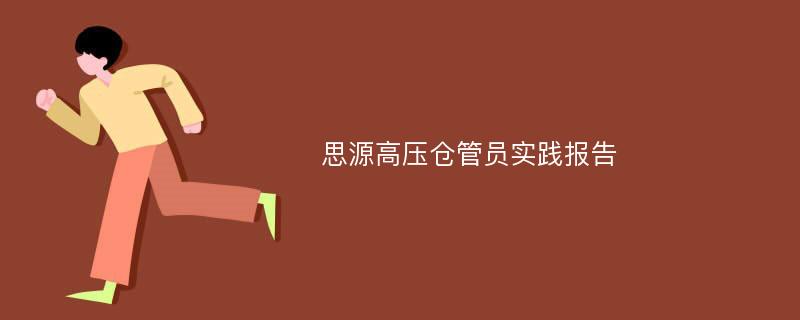 思源高压仓管员实践报告