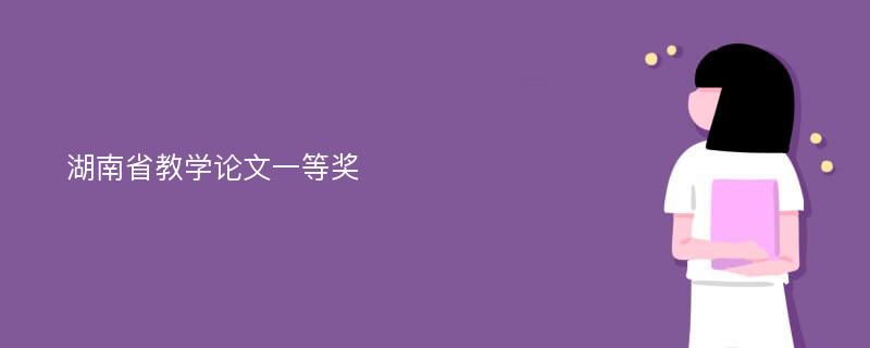 湖南省教学论文一等奖