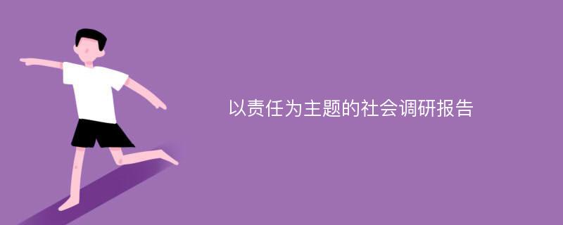 以责任为主题的社会调研报告