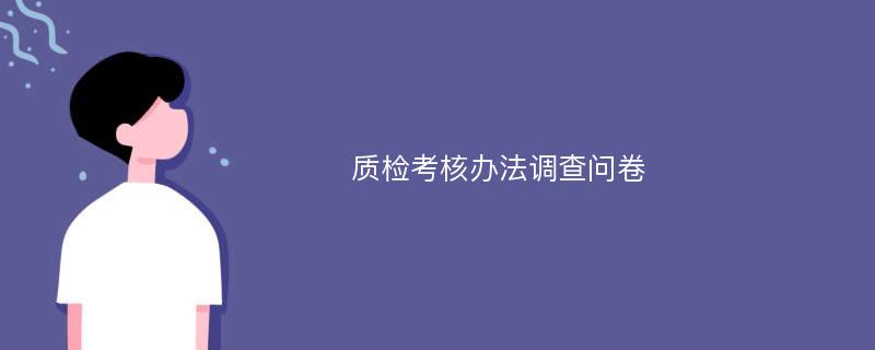 质检考核办法调查问卷