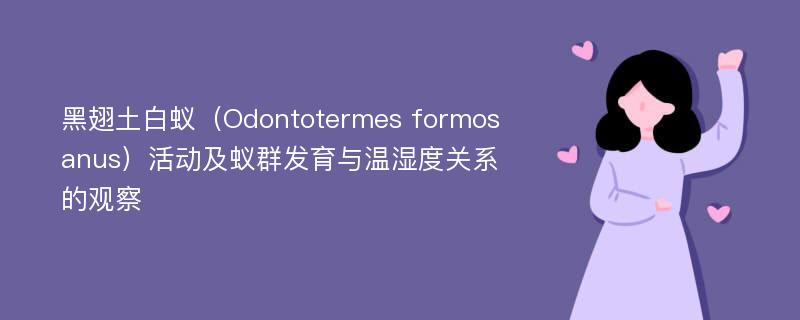 黑翅土白蚁（Odontotermes formosanus）活动及蚁群发育与温湿度关系的观察