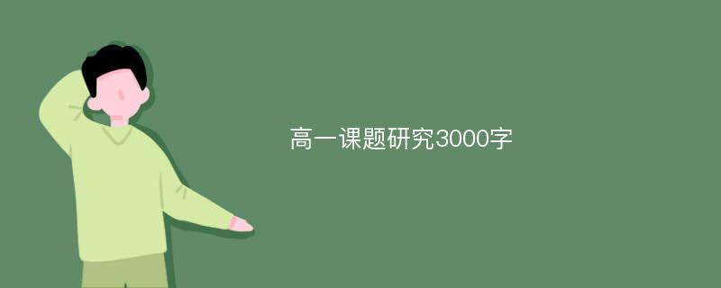 高一课题研究3000字