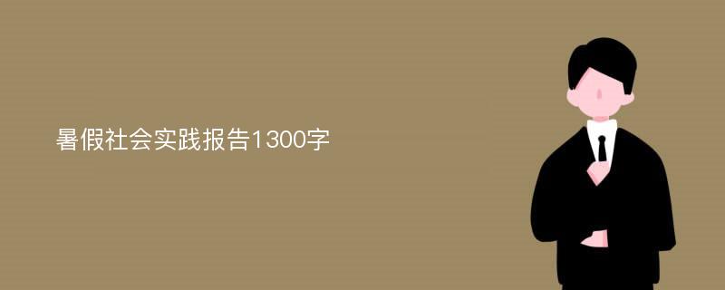 暑假社会实践报告1300字