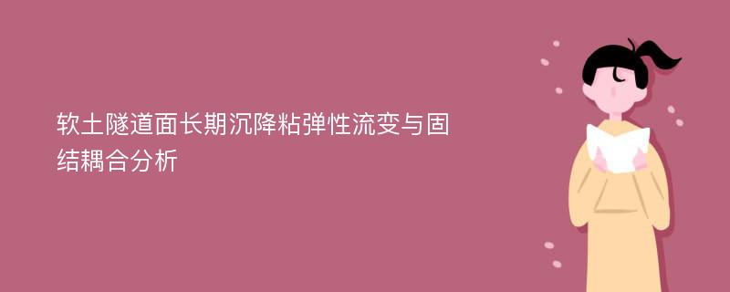 软土隧道面长期沉降粘弹性流变与固结耦合分析