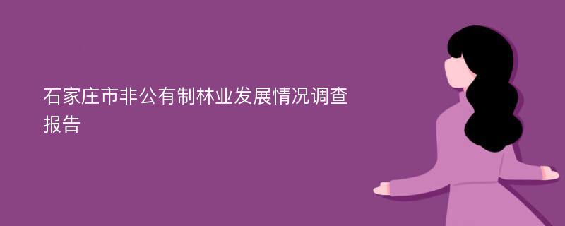 石家庄市非公有制林业发展情况调查报告