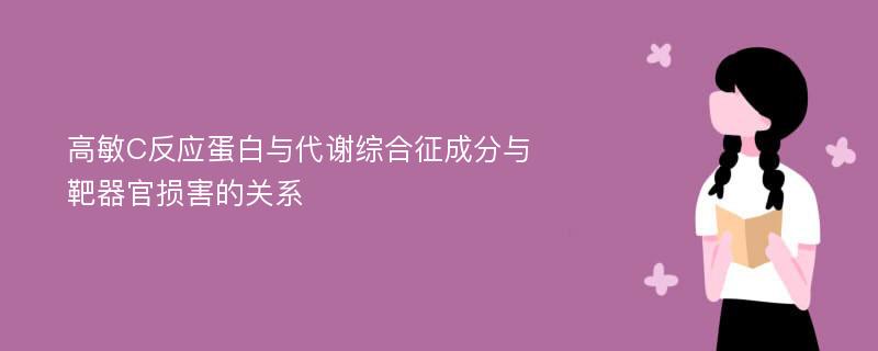 高敏C反应蛋白与代谢综合征成分与靶器官损害的关系