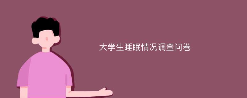 大学生睡眠情况调查问卷