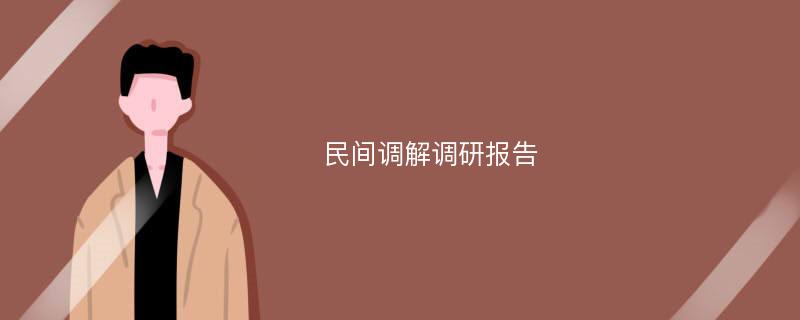 民间调解调研报告