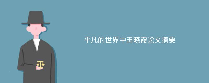 平凡的世界中田晓霞论文摘要