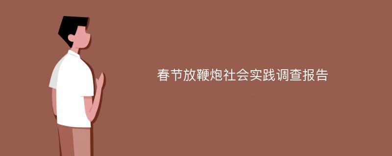 春节放鞭炮社会实践调查报告