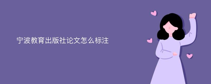 宁波教育出版社论文怎么标注