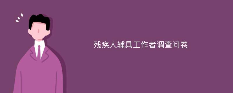 残疾人辅具工作者调查问卷