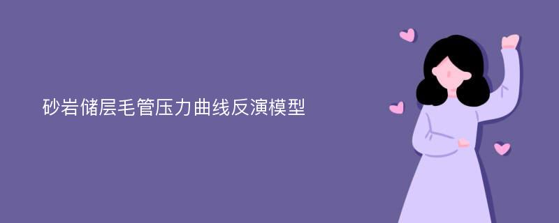 砂岩储层毛管压力曲线反演模型