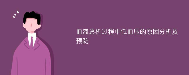 血液透析过程中低血压的原因分析及预防