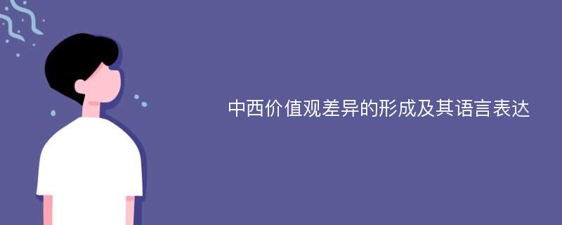 中西价值观差异的形成及其语言表达