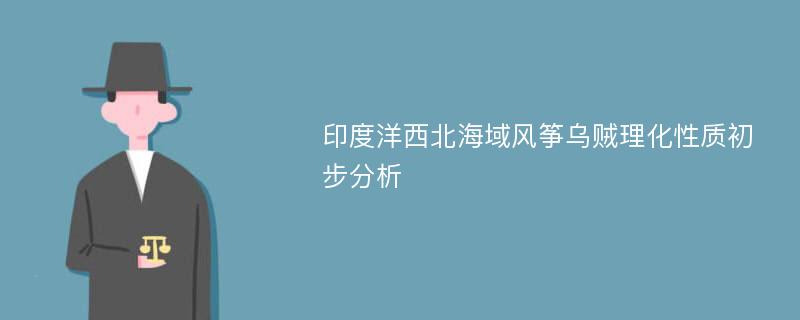 印度洋西北海域风筝乌贼理化性质初步分析