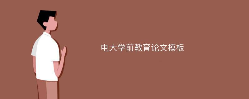 电大学前教育论文模板