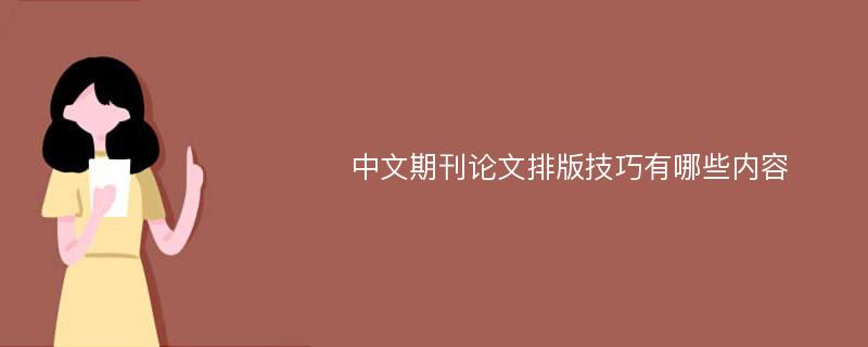 中文期刊论文排版技巧有哪些内容