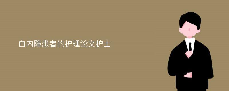 白内障患者的护理论文护士