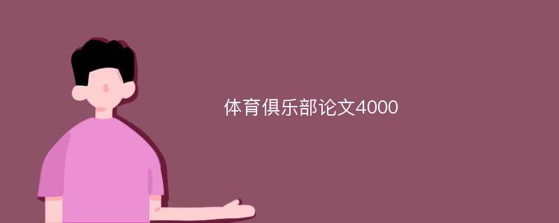 体育俱乐部论文4000