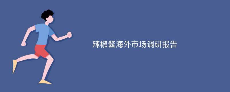 辣椒酱海外市场调研报告