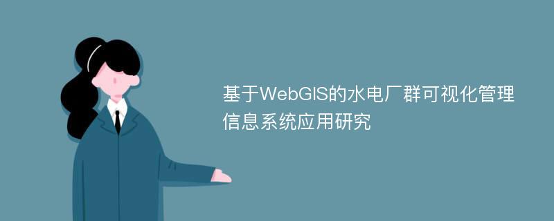 基于WebGIS的水电厂群可视化管理信息系统应用研究