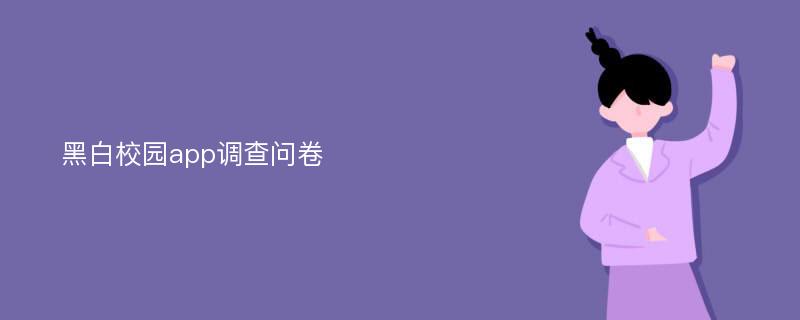 黑白校园app调查问卷