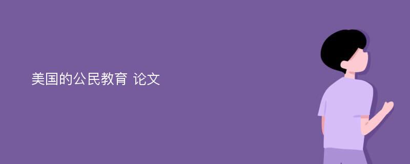 美国的公民教育 论文