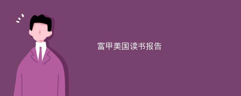 富甲美国读书报告