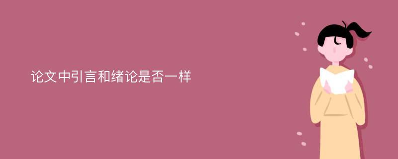 论文中引言和绪论是否一样