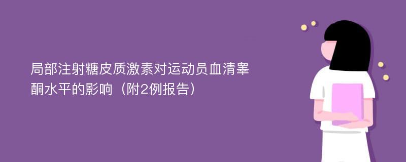 局部注射糖皮质激素对运动员血清睾酮水平的影响（附2例报告）